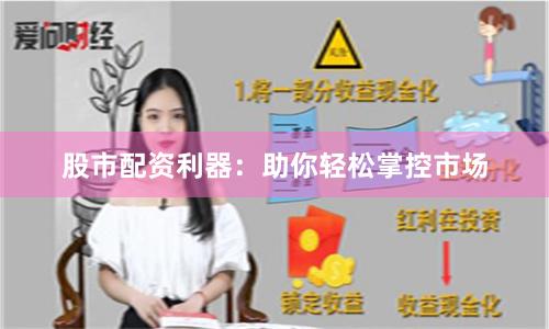 股市配资利器：助你轻松掌控市场