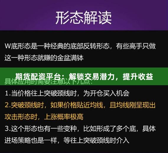 期货配资平台：解锁交易潜力，提升收益